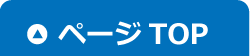 トップに戻る
