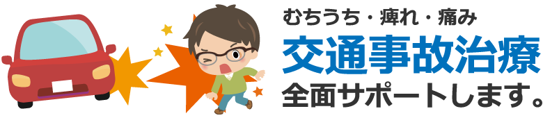 むちうち・痺れ・痛み 交通事故治療 全面サポートします。