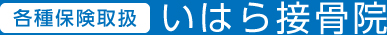 各種保険取扱 いはら接骨院