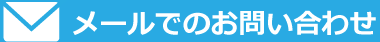 メールでのお問い合わせ