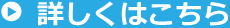 詳細はこちら