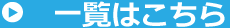 一覧はこちら