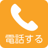 電話する