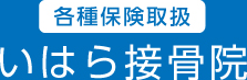 各種保険取り扱い いはら接骨院