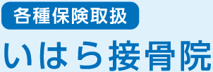 各種保険取扱 いはら接骨院